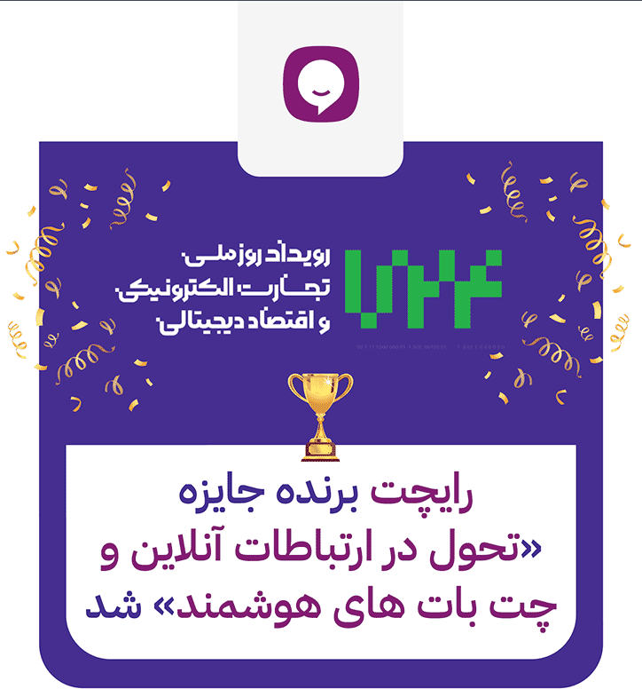 رایچت برنده جایزه تحول در ارتباطات آنلاین